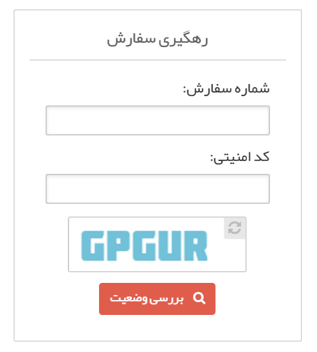 کد رهگیری