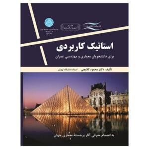 کتاب استاتیک کاربردی برای دانشجویان معماری ومهندسی عمران