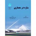 سازه در معماری
