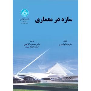 کتاب سازه در معماری اثر محمود گلابچی