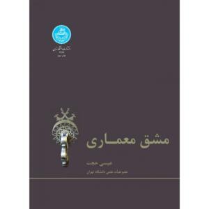 کتاب مشق معماری
