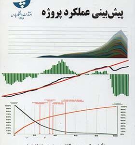 کتاب پیش بینی عملکرد پروژه اثر محمود گلابچی