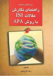 کتاب راهنمای نگارش  مقالات ISI با روش APA