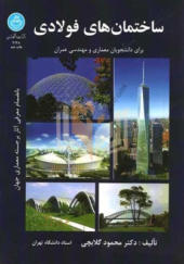 کتاب ساختمان های فولادی برای دانشجویان معماری ومهندسی عمران