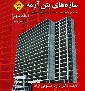 کتاب سازه های بتن آرمه جلد دوم