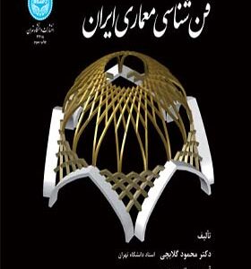 کتاب فن شناسی معماری ایران