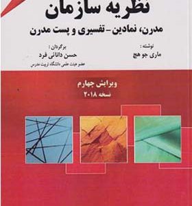 کتاب نظريه سازمان مدرن نمادین تفسیری و پست مدرن