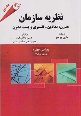 کتاب نظريه سازمان مدرن نمادین تفسیری و پست مدرن