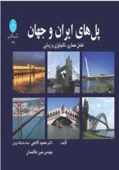 کتاب پل های ایران و جهان تعامل معماری تکنولوژی وزیبایی