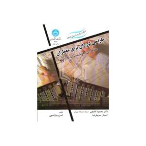 طراحی لرزه ای برای معماران