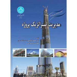 کتاب مدیریت استراتژیک پروژه