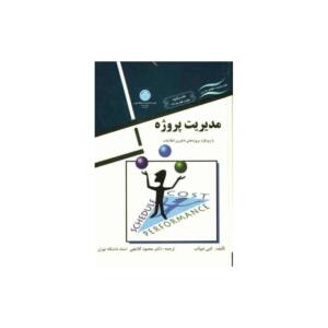 کتاب مدیریت پروژه بارویکرد پروژه های فناوری اطلاعات