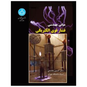 مبانی مهندسی فشار قوی الکتریکی