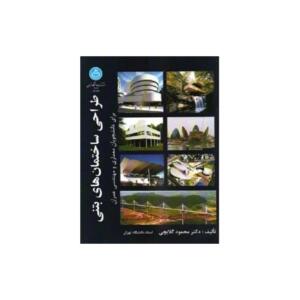 طراحی ساختمان های بتنی برای معماری و عمران
