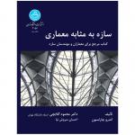 سازه به مثابه معماری کتاب مرجع برای معماران و مهندسان سازه