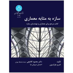 سازه به مثابه معماری کتاب مرجع برای معماران و مهندسان سازه