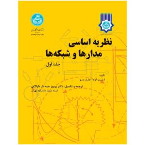نظریه اساسی مدارها و شبکه ها جلد اول