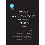 کنکور کارشناسی ارشد مهندسی برق جلد اول