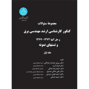 کنکور کارشناسی ارشد مهندسی برق جلد اول
