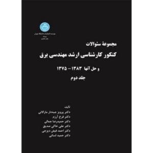 مجموعه سوالات کنکور کارشناسی ارشد مهندسی برق (جلد دوم ) وحل آنها1384 -1375