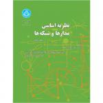نظریه اساسی مدارها و شبکه ها جلد دوم