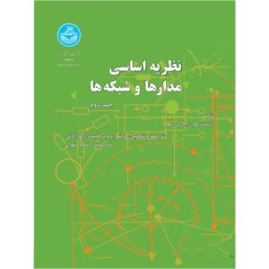 نظریه اساسی مدارها و شبکه ها جلد دوم