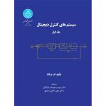 سیستم های کنترل دیجیتال دو جلدی