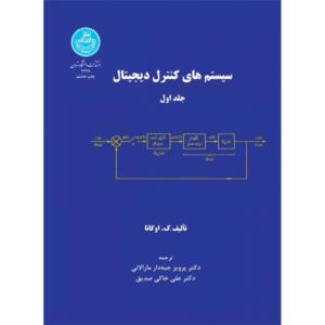 سیستم های کنترل دیجیتال دو جلدی