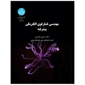 کتاب مهندسی فشار قوی الکتریکی پیشرفته