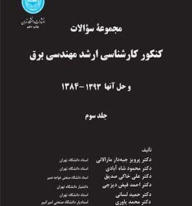 مجموعه سوالات کنکور کارشناسی ارشد مهندسی برق (جلد سوم) وحل آنها 1392-1384