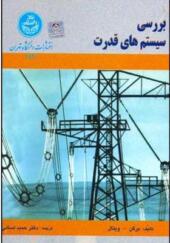 کتاب بررسی سیستمهای قدرت حمید لسانی دانشگاه تهران