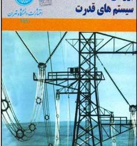 کتاب بررسی سیستمهای قدرت حمید لسانی دانشگاه تهران