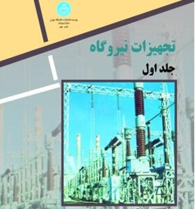 کتاب تجهیزات نیروگاه دو جلدی