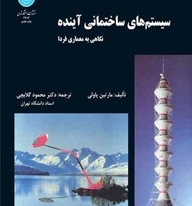 کتاب سیستم های ساختمانی آینده نگاهی به معماری فردا