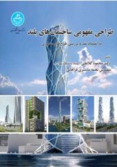 کتاب طراحی مفهومی ساختمانهای بلند