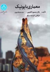 کتاب معماری بایونیک اثر محمود گلابچی