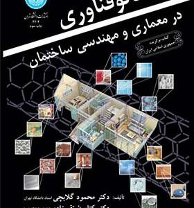 کتاب نانو فناوری در معماری و مهندسی ساختمان اثر دکتر محمود گلابچی