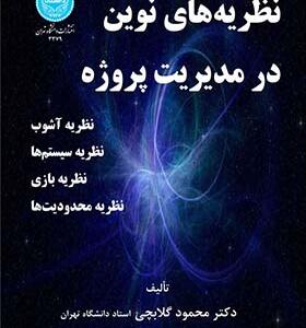 کتاب نظریه های نوین در مدیریت پروژه