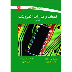 قطعات و مدارات الکترونیک جلد اول