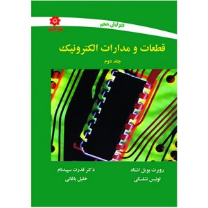 قطعات و مدارات الکترونیک جلد دوم