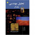 تحلیل مهندسی مدار