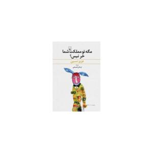 کتاب مگه تو مملکت شما خر نیست