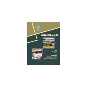 کنترل غیر فعال ارتعاشات