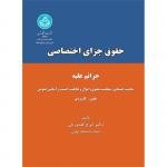 حقوق جزای اختصاصی