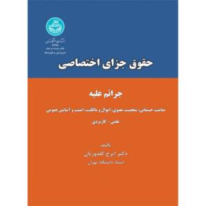 کتاب حقوق جزای اختصاصی اثر ایرج گلدوزیان