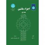 اجزاء ماشین جلد اول