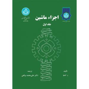 اجزاء ماشین جلد اول