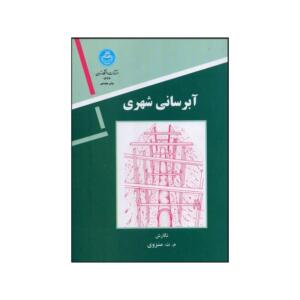 آبرسانی شهری
