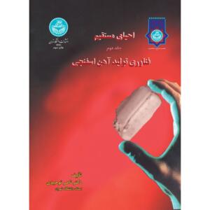 احیای مستقیم دو جلدی