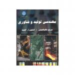 مهندسی تولید و فناوری